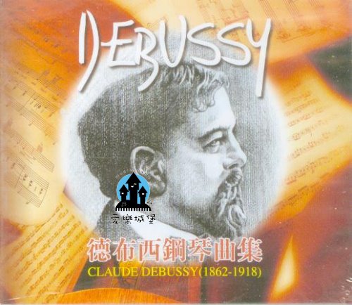 音樂CD=Debussy德步西鋼琴曲集(3)~映像第1集/映像第2集