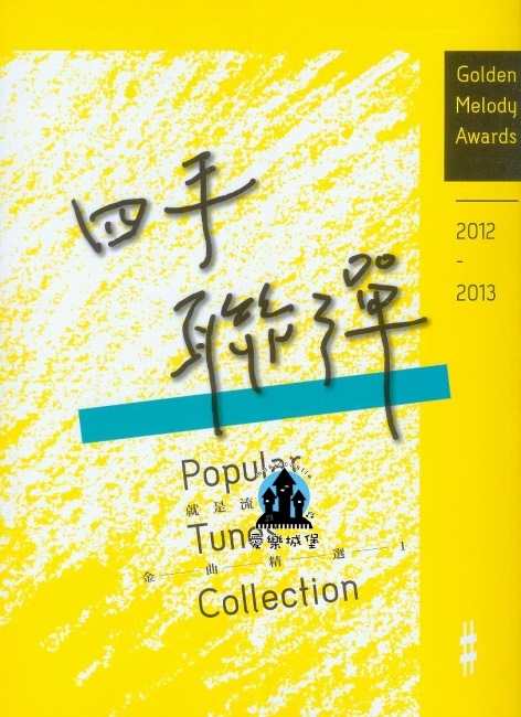 就是流行2012-2013金曲精選1 四手聯彈篇~那些年.福爾摩斯. Dr. Jolin