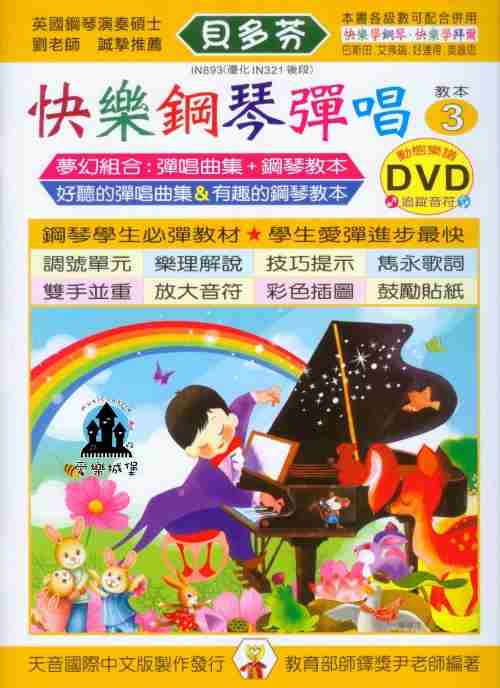 IN893《貝多芬》快樂鋼琴彈唱(3)+動態樂譜DVD~適用於鋼琴發表會
