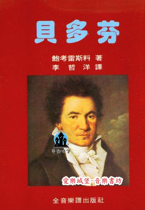 永恆的音樂家２： 貝多芬~近代精神.交響曲的領域