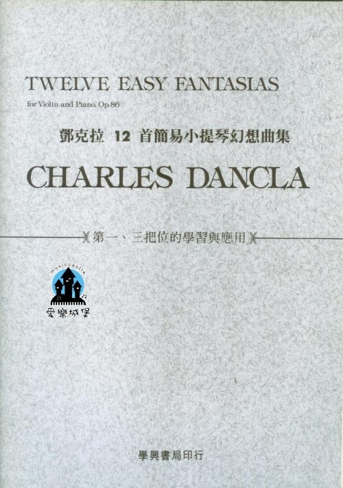 DANCLA鄧克拉 12首簡易小提琴幻想曲集Op.86 ~第一、三把位的學習與應用