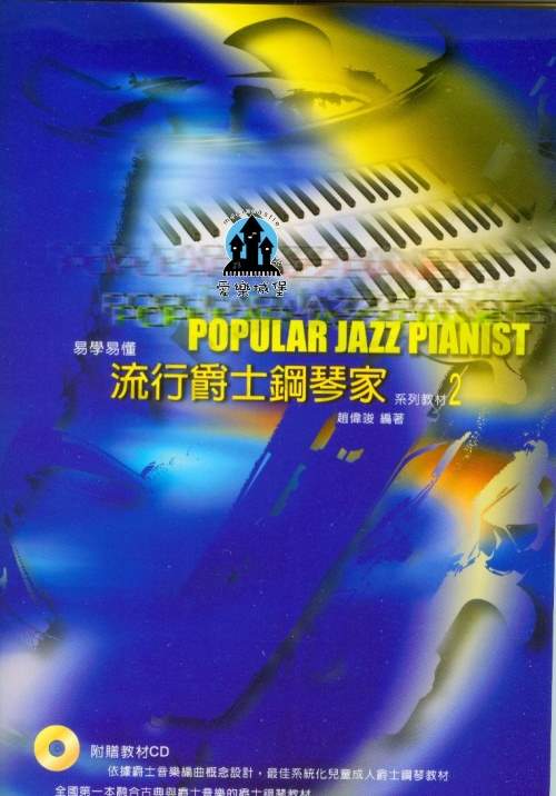 鋼琴譜+CD=易學易懂 流行爵士鋼琴家 系列教材2