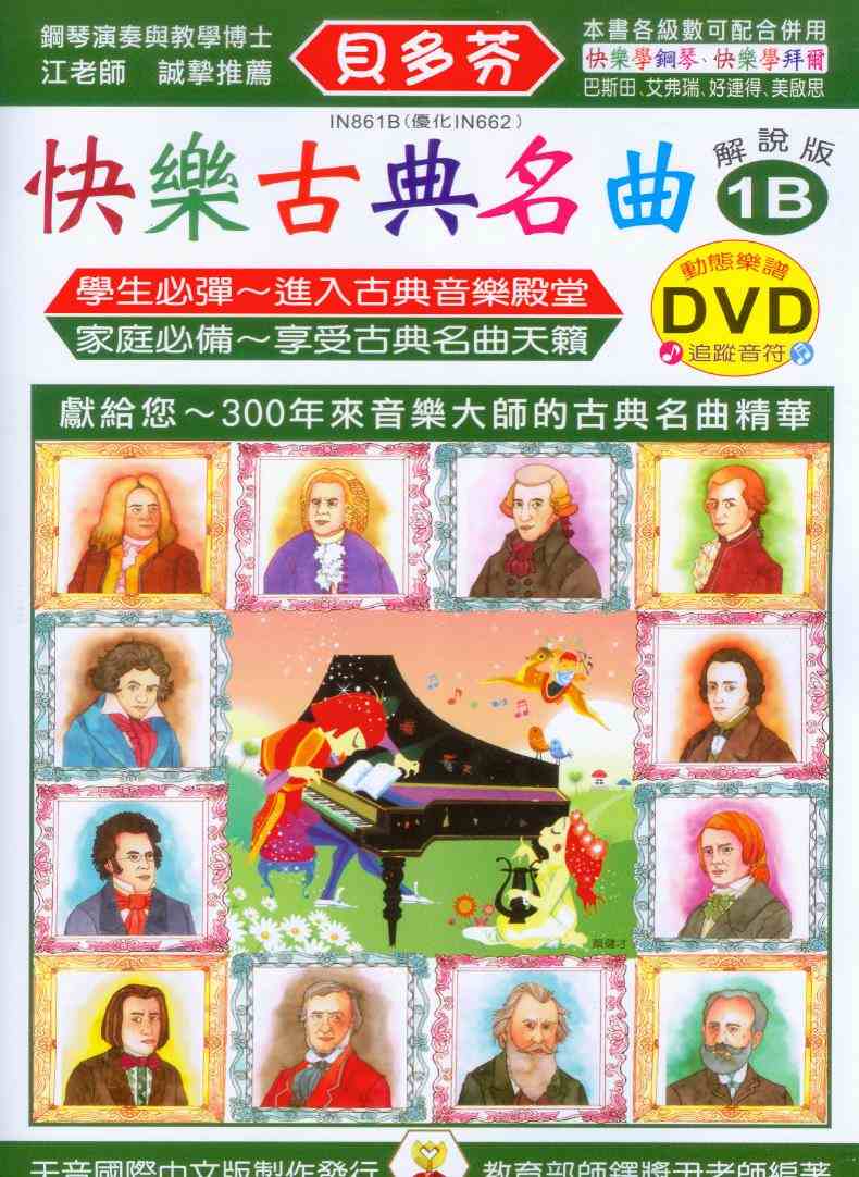 鋼琴譜+DVD = IN861B《貝多芬》快樂古典名曲1B~附動態樂譜DVD
