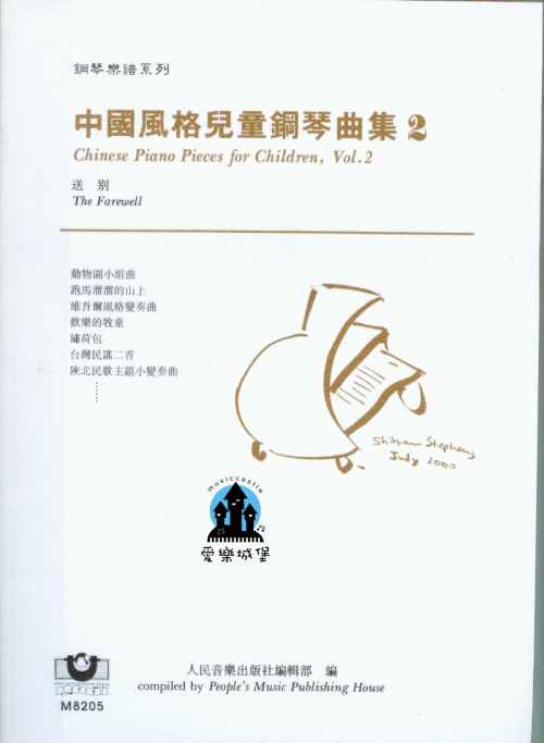 中國風格兒童鋼琴曲集（2）──送別 