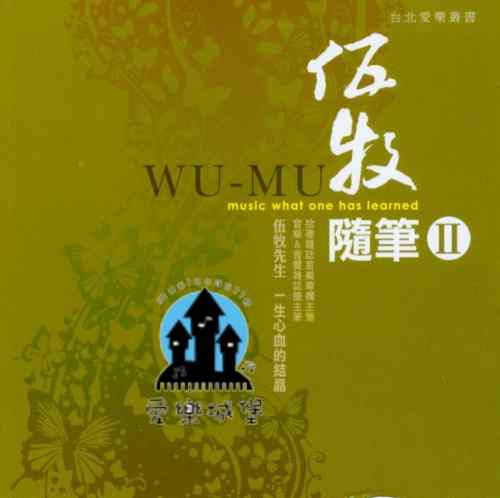 音樂圖書=台北愛樂叢書 伍牧隨筆II~台灣資深樂評家的智慧