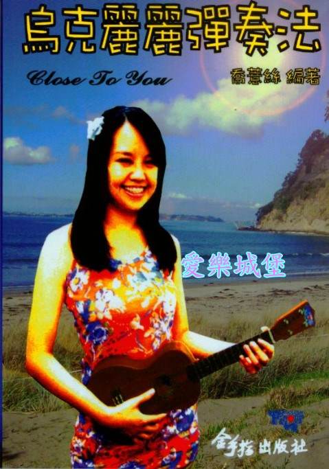 Ukulele烏克麗麗彈奏法~今天你要嫁給我.童話. Close To You