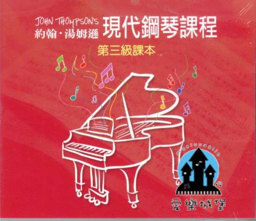  CD約翰．湯姆遜 現代鋼琴課程(3)