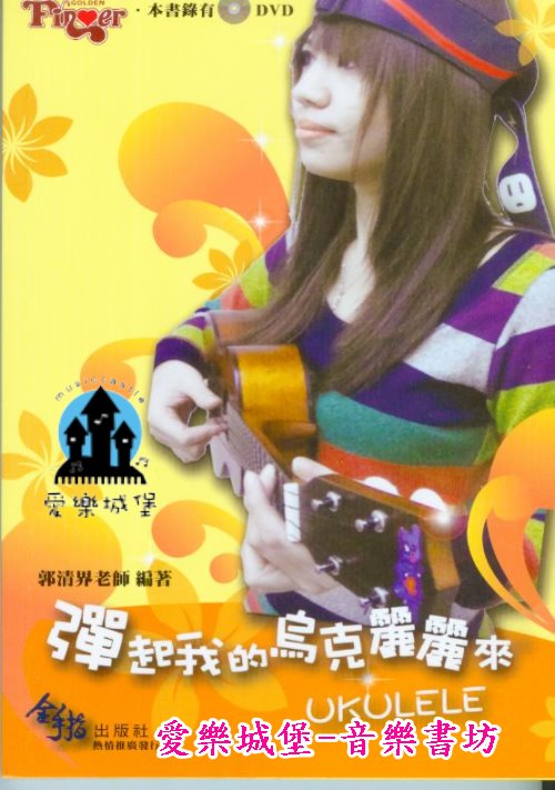 UKULELE烏克麗麗譜+DVD=彈起我的烏克麗麗來~聖誕鈴聲.墓仔埔也敢去