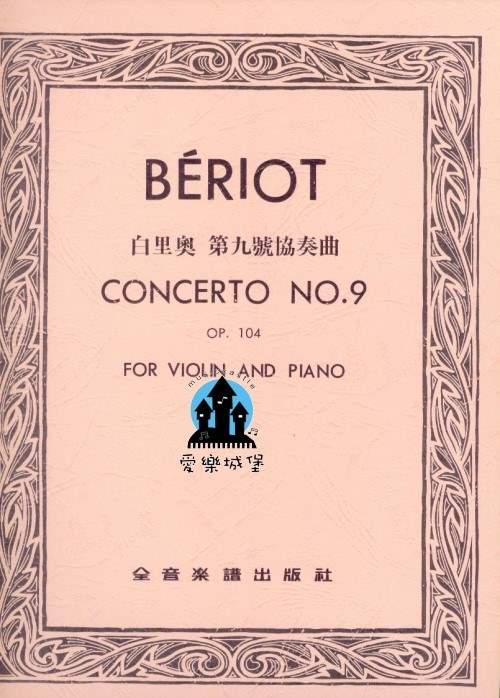 BERIOT CONCERTO No.9白里奧 第九號協奏曲Op.104（小提琴獨奏+鋼琴伴奏譜）