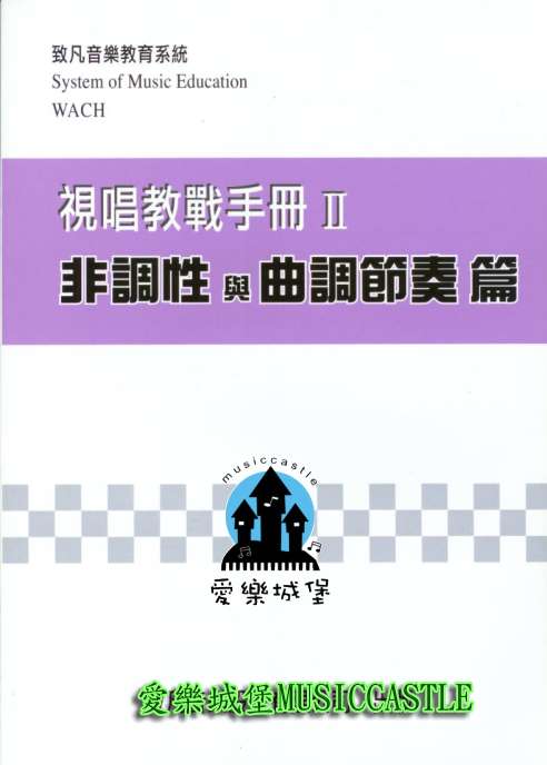 致凡 視唱教戰手冊(2) 非調性與曲調節奏篇~適用於音樂班.音樂系