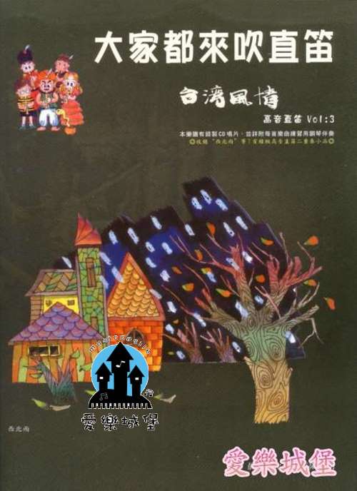 直笛譜+CD~大家都來吹直笛 高音直笛 台灣風情(3)~西北雨.秋風夜雨.黃昏的故鄉