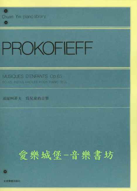 PROKOFIEFF浦羅柯菲夫　為兒童的音樂Op.65