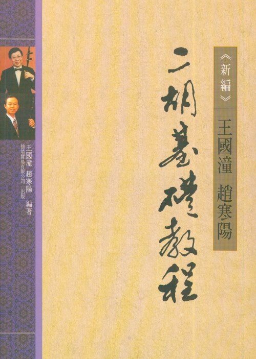 二胡基礎教程  王國潼、趙寒陽 編著