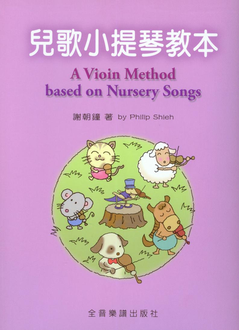 A Vioin Method based on Nursery Songs兒歌小提琴教本 