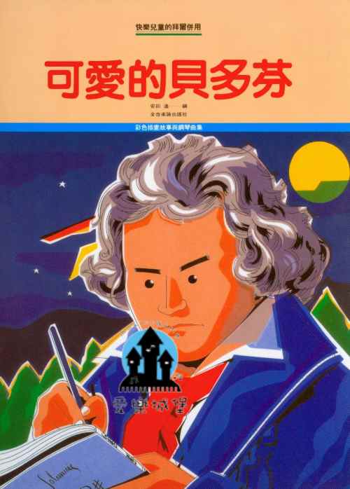 快樂兒童的拜爾併用 可愛的貝多芬~彩色插畫故事+鋼琴曲集