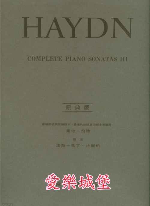 原典版系列~Haydn海頓鋼琴奏鳴曲(3)