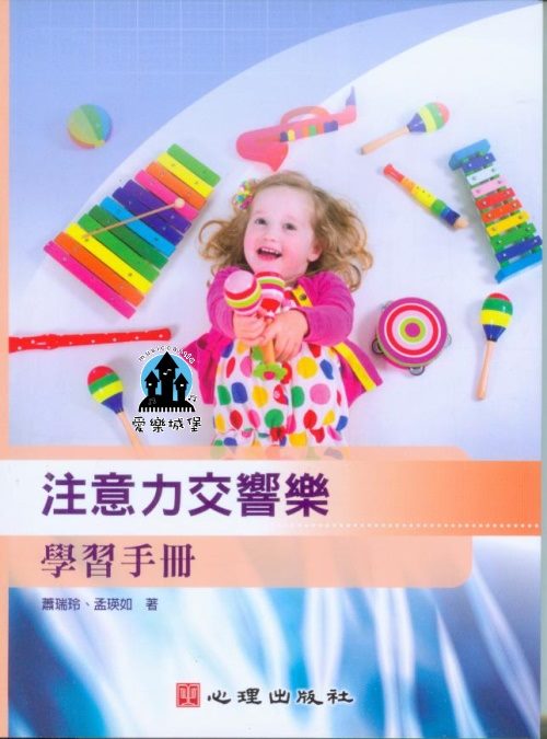 幼兒教育書籍=注意力交響樂-學習手冊~音樂元素的特色,結合注意力理論所設計的音樂遊戲