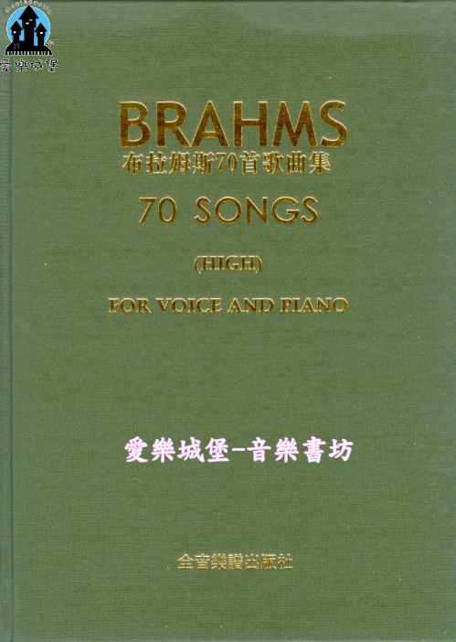 聲樂譜＝BRAHMS布拉姆斯【七十首歌曲集】高音用