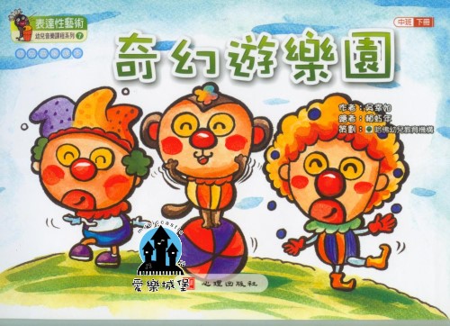 表達性藝術幼兒童樂課程系列~音樂課本 奇幻遊樂園 下冊~中班適用~幼兒音樂教育