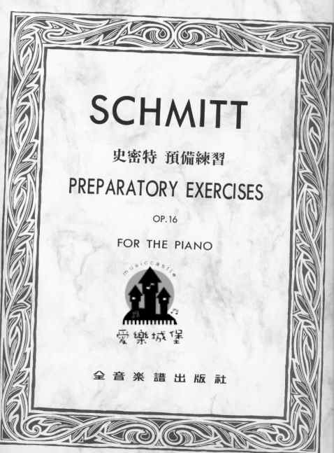 SCHMITT史密特 預備練習（精印版）～使手指能習得最大的獨立性與均衡性