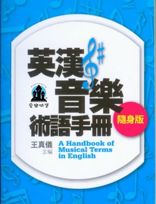 英漢音樂術語手冊 隨身版~王真儀 主編~音樂工具書