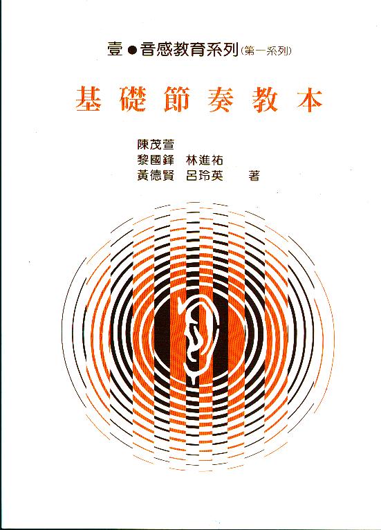 音樂基礎訓練=音感教育系列 基礎節奏教本