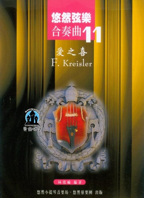 悠然弦樂合奏曲(11) 愛之喜~室內樂.樂團演奏.弦樂四重奏