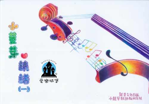 小荳芽愛讀譜(一)~小提琴輔助教材系列～初學小提琴的獨奏練習本