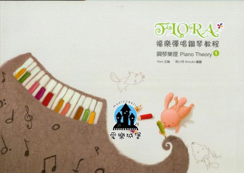 樂理=Piano Theory福樂彈唱鋼琴教程 鋼琴樂理(1)