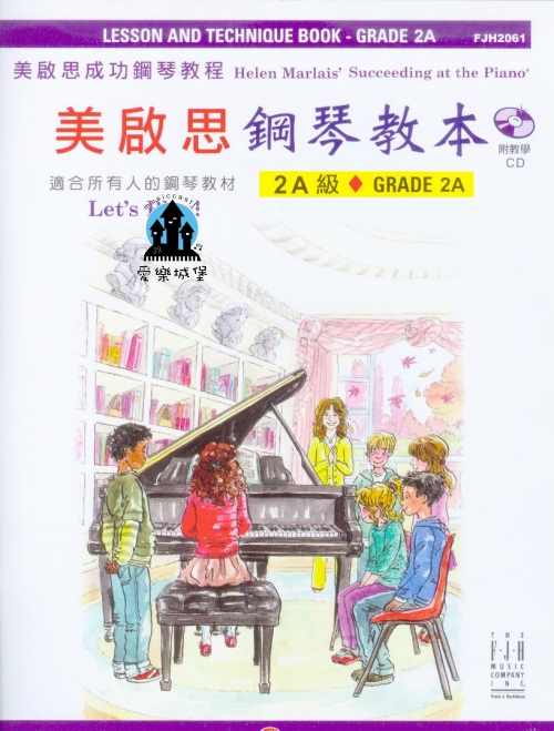 鋼琴譜+CD = FJH2061 《美啟思》成功鋼琴教本 (2Ａ級)