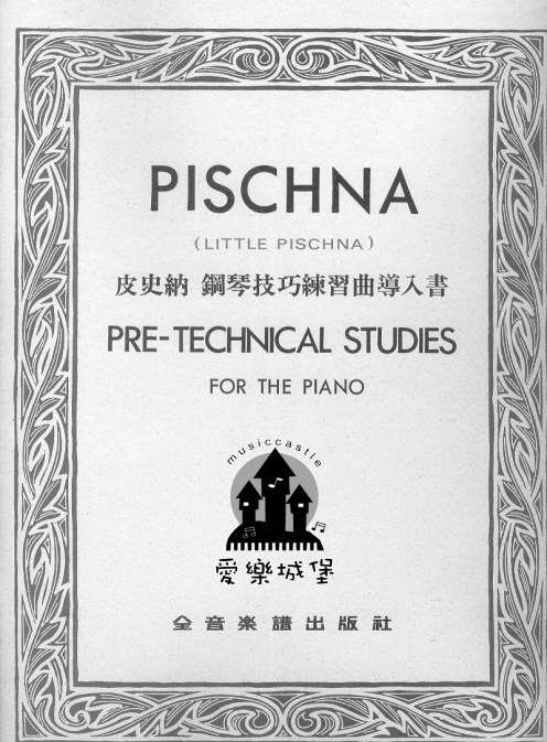 LITTLE PISCHNA皮史納 鋼琴技巧練習曲導入書PRE-TECHNICAL STUDIES