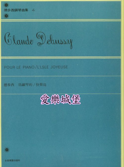 Debussy德步西鋼琴曲集(4)~為鋼琴的/快樂島