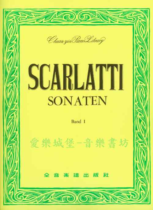 世界音樂全集8－SCARLATTI史卡拉第奏鳴曲集(1)