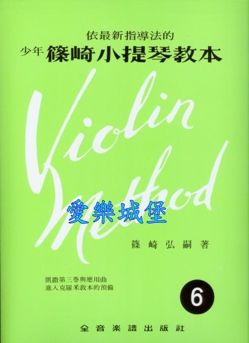 小提琴譜+CD~依最新指導法的 少年 篠崎小提琴教本(6)