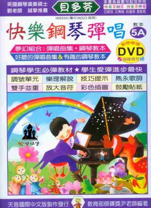 IN895A《貝多芬》快樂鋼琴彈唱5A+動態樂譜DVD ~適用於鋼琴發表會
