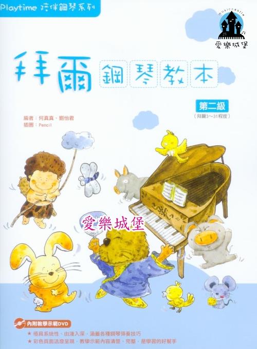 鋼琴譜+DVD~ Playtime拜爾鋼琴教本(2)~極具系統性.由淺入深.教學示範清楚.完整