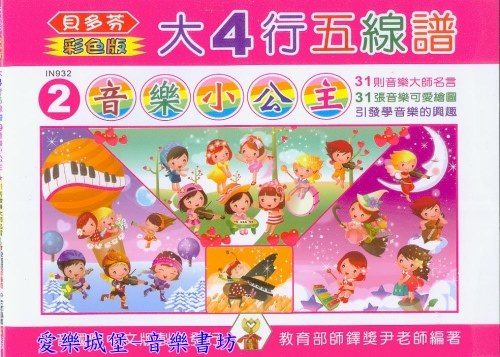 IN932《貝多芬》彩色大４行五線譜-音樂小公主  空白五線譜