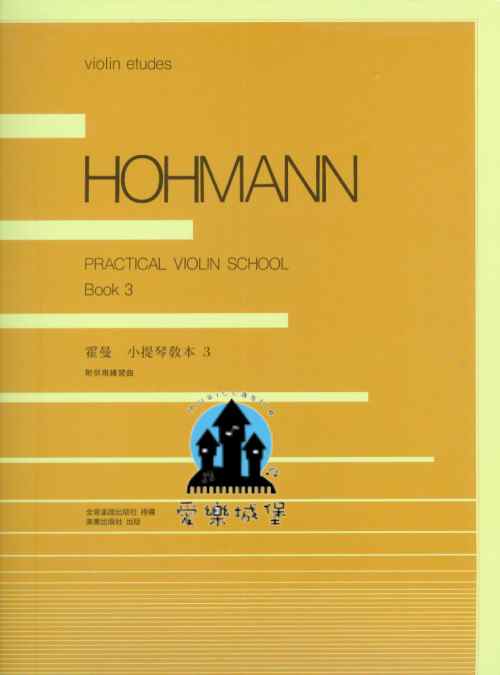 HOHMANN霍曼 小提琴教本(3) 附併用練習曲~日本全音出版 授權中文版