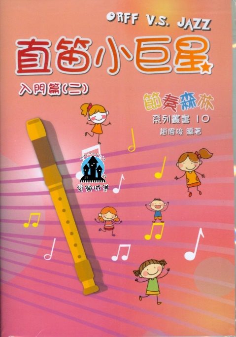 直笛譜+CD=直笛小巨星 入門篇(二)~示範/伴奏CD 小學初學適用