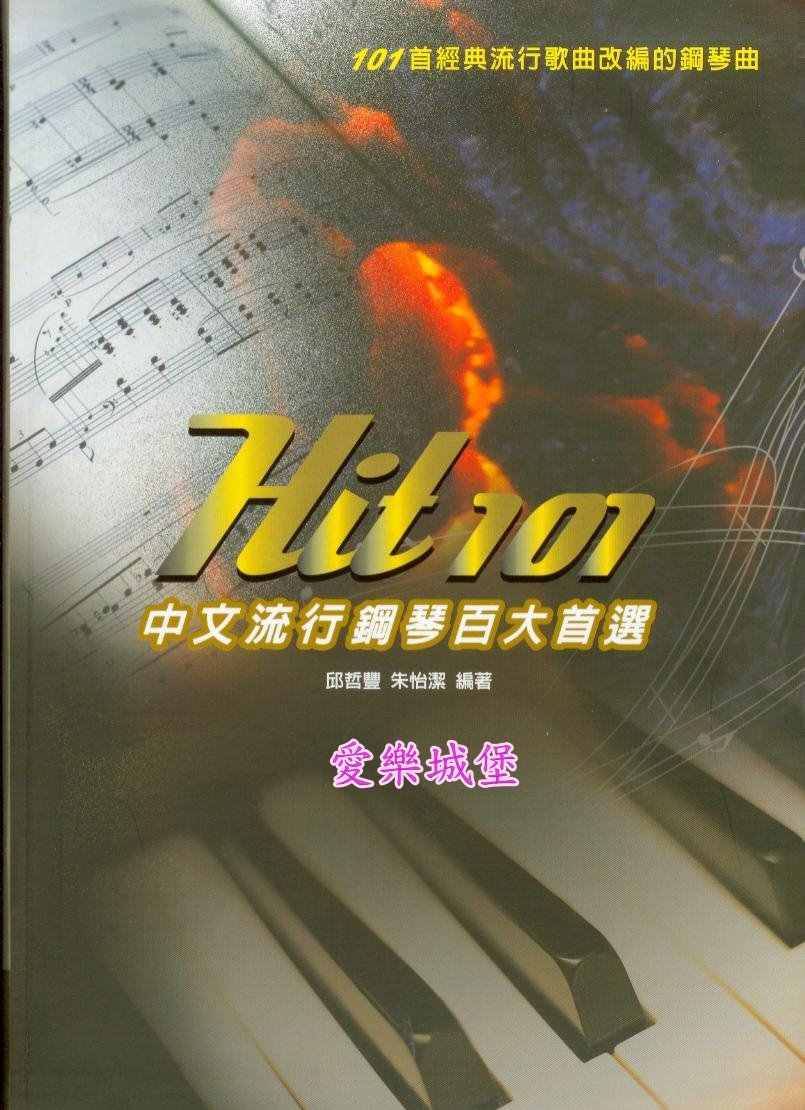 hit 101中文流行鋼琴百大首選(五線譜版)~101首經典流行歌曲改編的鋼琴曲