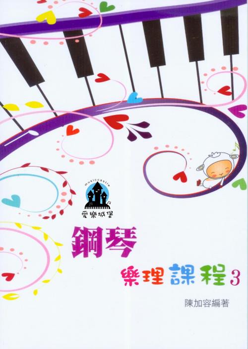 鋼琴樂理課程 第3冊~ 專為鋼琴學生設計的樂理教材~陳加容 編著