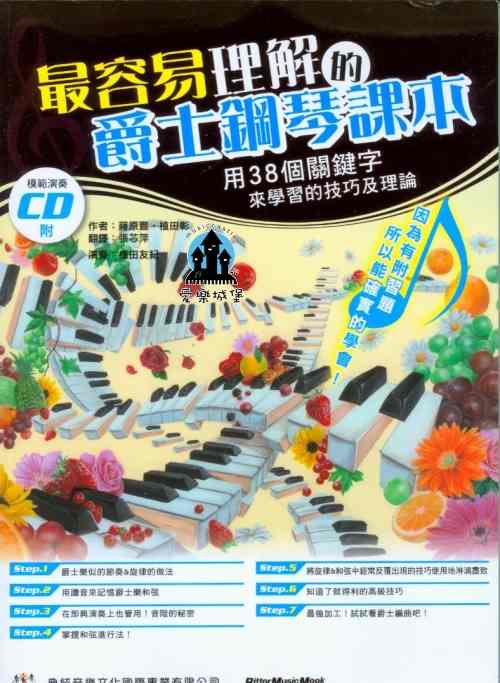 鋼琴譜+CD=最容易理解的爵士鋼琴課本~用38個關鍵字來學習的技巧及理論