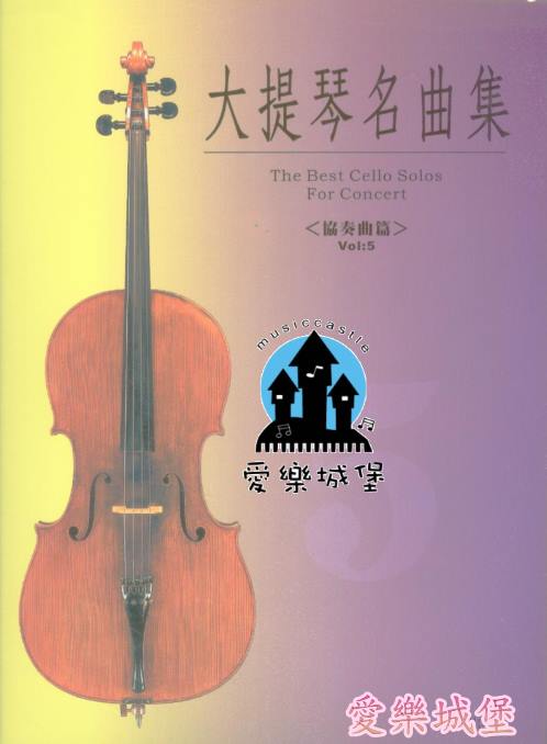 大提琴譜~大提琴名曲集 協奏曲篇(5)~Dvorak~ Tchaikovsky
