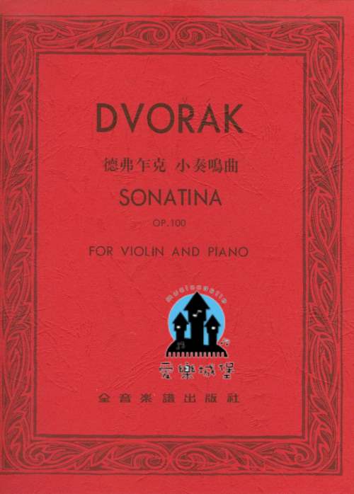 DVORAK SONATIAN德弗乍克 小奏鳴曲Op.100 (小提琴獨奏+鋼琴伴奏譜)