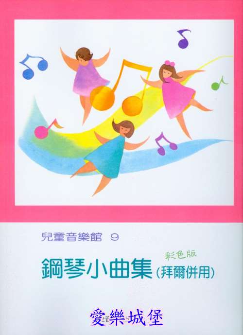 鋼琴譜+CD~兒童音樂館9~練習音樂表現的 鋼琴小曲集(彩色版)~併爾併用