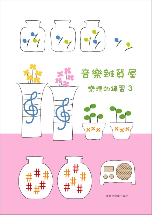 音樂雜貨屋 樂理的練習3  啟蒙教材 初學適合鍵盤樂器 與 各種樂器初學者使用