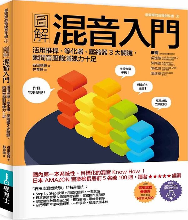 數位音樂=圖解混音入門~混音預備知識.推桿操作.壓縮器完整攻略.人聲專屬處理.律動控制~作品完美呈現