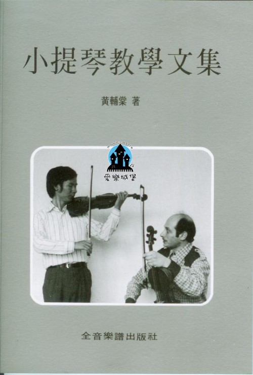 音樂圖書=小提琴教學文集~黃輔棠 著