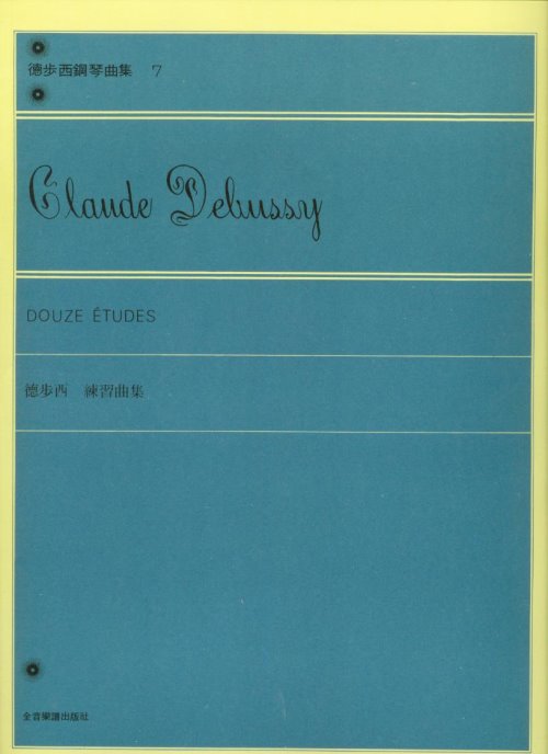 Debussy 德步西鋼琴曲集(7)~ 練習曲集 