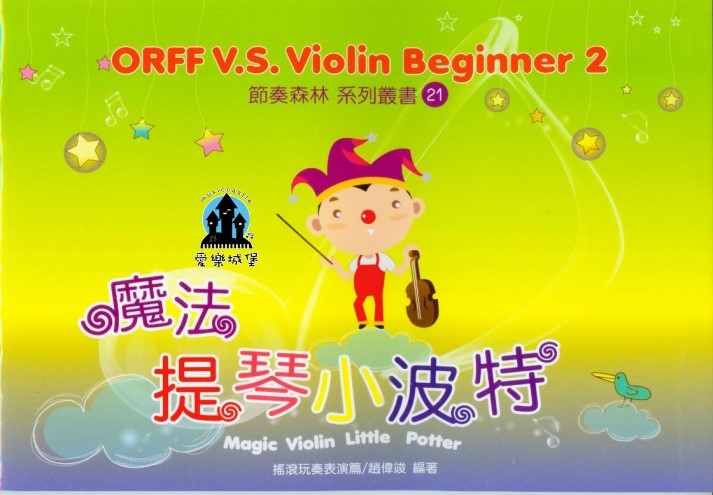 小提琴譜+CD=魔法提琴小波特~ORFF v.s Violin Beginner(2)奧福.初學
